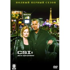 Место преступления: Лас-Вегас / CSI: Las Vegas (01 сезон)